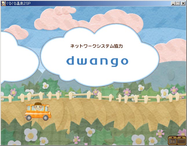 ぐるぐる温泉２ スタッフロール2